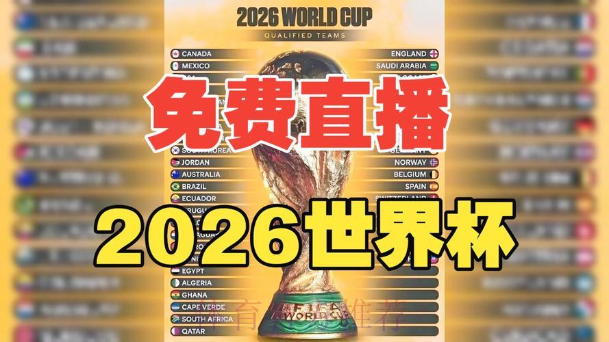 2026年世界杯免费在线直播观看 2026年世界杯免费在线直播观看